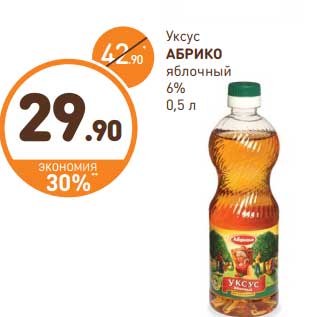 Акция - Уксус Абрико яблочный 6%