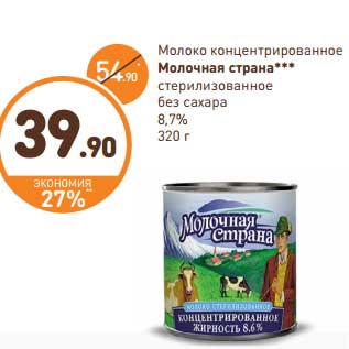 Акция - Молоко концентрированное Молочная страна стерилизованное без сахара 8,7%