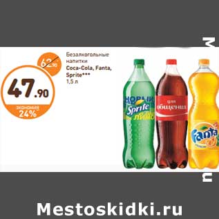 Акция - Безалкогольный напитки Coca-Cola, Fanta, Sprite