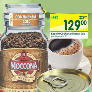 Акция - Кофе Moccona Continental Gold