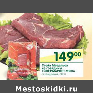 Акция - Стейк Медальон из говядины Гипермаркет мяса