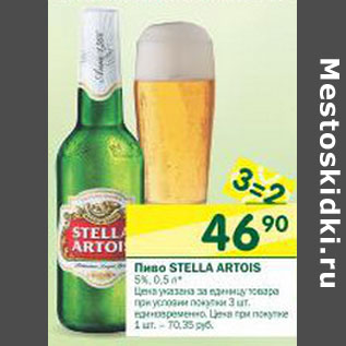 Акция - Пиво Stella Artois 5%