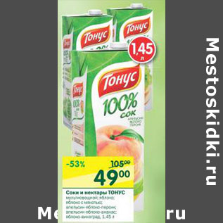 Акция - Соки и нектары Тонус