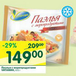 Акция - Паэлья с морепродуктами Vитамин