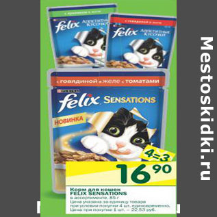 Акция - Корм для кошек Felix Sensetions