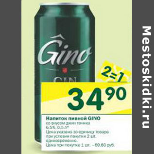 Акция - Напиток пивной Gino
