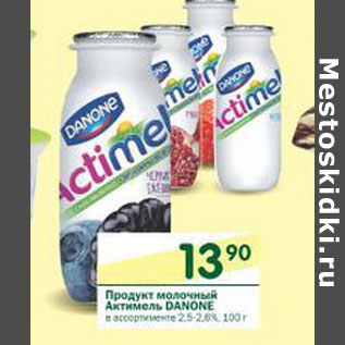 Акция - Продукт молочный Актимель Danone 2.5-2.6%