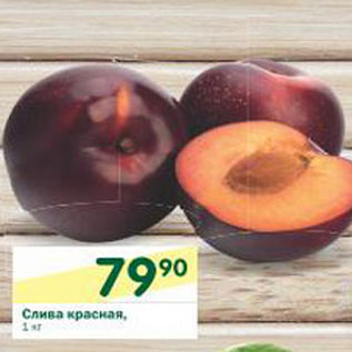 Акция - Слива красная