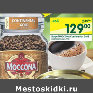 Акция - Кофе Moccona Continental Gold