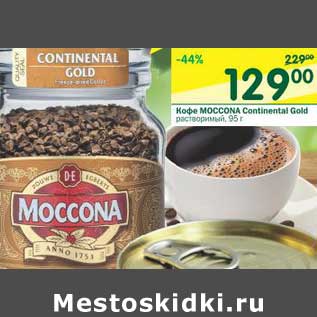Акция - Кофе Moccona Continental Gold