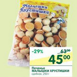 Акция - Печенье Малышки Хрустишки