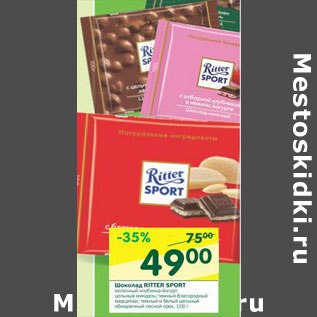 Акция - Шоколад Ritter Sport