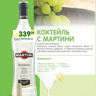 Акция - Вермут Martini Bianco 15%