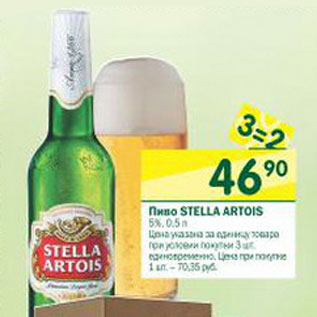 Акция - Пиво Stella Artois 5%