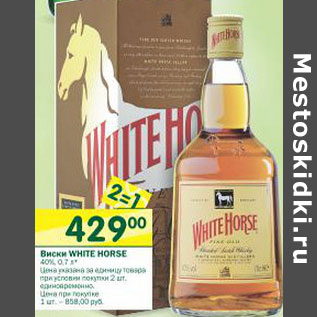 Акция - Виски White Horse 40%