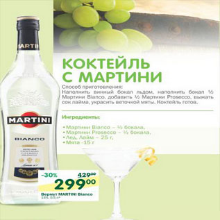 Акция - Вермут Martini Bianco 15%