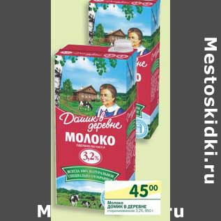 Акция - Молоко Домик в деревне стерилизованное 3,2%