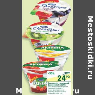 Акция - Биопродукт творожный Даниссимо Danone