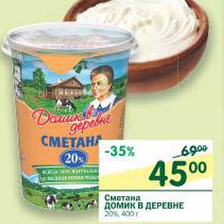 Акция - Сметана Домик в деревне 20%