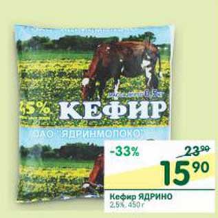 Акция - Кефир Ядрино 2,5%