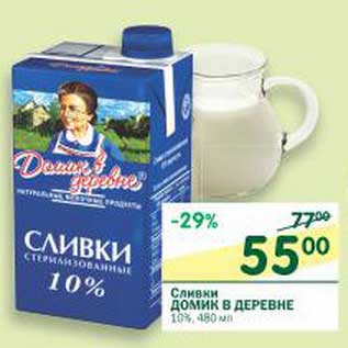 Акция - Сливки Домик в деревне 10%