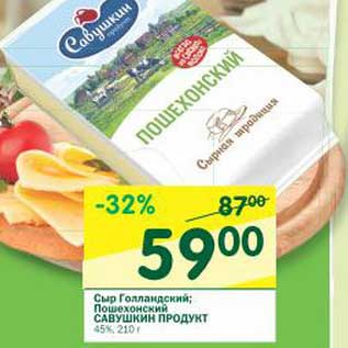 Акция - Сыр Голландский; Пошехонский Савушкин продукт 45%