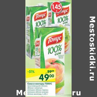 Акция - Соки и нектары Тонус