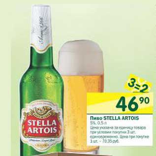 Акция - Пиво Stella Artois 5%