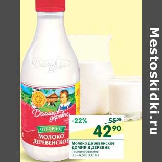 Акция - Молоко Деревенское Домик в деревн 3,5-4,5%е