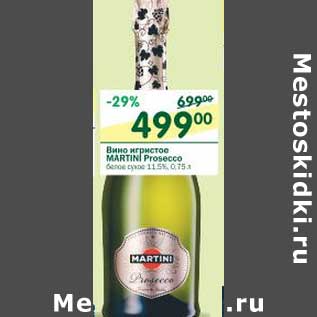 Акция - Вино игристое Martini Proseco