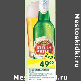 Акция - Пиво Stella Artois 5%