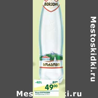 Акция - Вода Боржоми минеральная