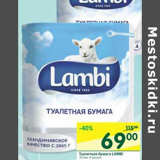 Акция - Туалетная бумага Lamber