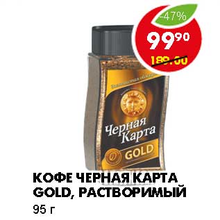 Акция - КОФЕ ЧЕРНАЯ КАРТА GOLD, РАСТВОРИМЫЙ