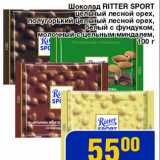 Магазин:Мой магазин,Скидка:Шоколад Ritter Sport 