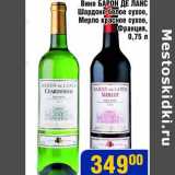 Магазин:Мой магазин,Скидка:Вино Барон Де Ланс Шардоне белое сухое, Мерло красное сухое 