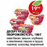 Магазин:Пятёрочка,Скидка:ДЕСЕРТ ЧУДО ТВОРОЖОК, 4,2%