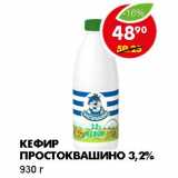 Магазин:Пятёрочка,Скидка:КЕФИР ПРОСТОКВАШИНО, 3,2%