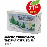 Магазин:Пятёрочка,Скидка:МАСЛО СЛИВОЧНОЕ, ТЫСЯЧА ОЗЕР, 82,5%