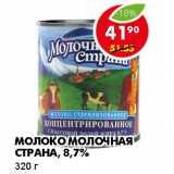 Магазин:Пятёрочка,Скидка:МОЛОКО МОЛОЧНАЯ СТРАНА, 8,7%