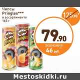 Магазин:Дикси,Скидка:Чипсы Pringles 