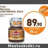Дикси Акции - Кофе Moccona Continental Gold 