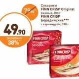 Магазин:Дикси,Скидка:Сухарики Finn Crisp Original ржаные, 200 г/Finn Crisp Бородинские с кориандром, 180 г