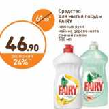 Дикси Акции - Средство для мытья посуды Fairy 