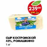 Магазин:Пятёрочка,Скидка:СЫР КОСТРОМСКОЙ 45%, РОМАШКИНО