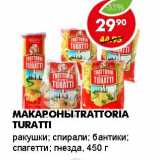 Магазин:Пятёрочка,Скидка:МАКАРОНЫ TRATTORIA TURATTI