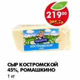 Магазин:Пятёрочка,Скидка:СЫР КОСТРОМСКОЙ 45%, РОМАШКИНО