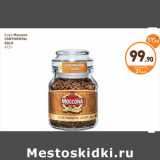 Дикси Акции - Кофе Moccona Continental Gold 