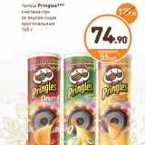 Дикси Акции - Чипсы Pringles 