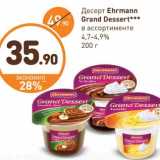 Дикси Акции - Десерт Ehrmann Grand Dessert 4,7-4,9%